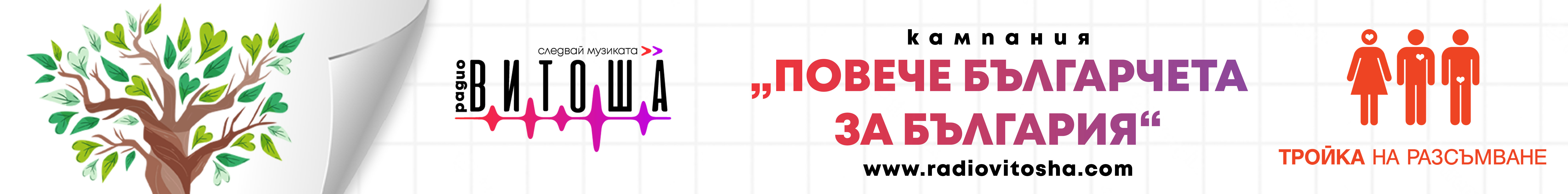 Повече българчета за България