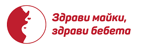 Фондация - Здрави майки, здрави бебета
