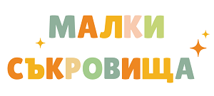 Малки съкровища 