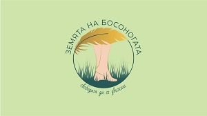 Земята на босоногата